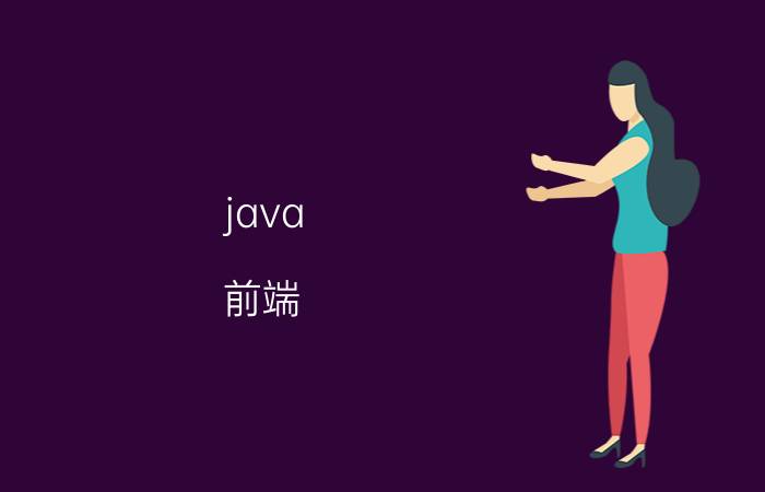 java 前端 Java具体是做什么的？